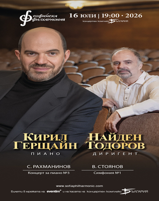 Кирил Герщайн и Найден Тодоров