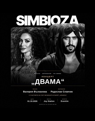 SIMBIOZA: ДВАМА