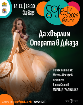 SoFest представя концерт-спектакъла