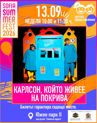Карлсон, който живее на покрива