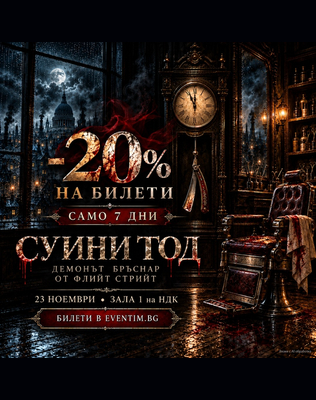 Суини Тод: Демонът бръснар