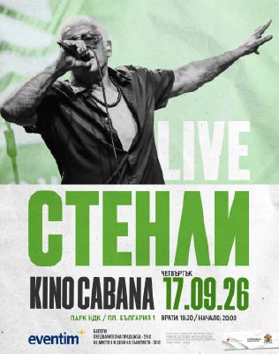 СТЕНЛИ LIVE