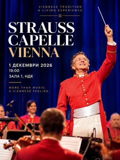STRAUSS CAPELLE VIENNA - НАЙ-ДОБРОТО ОТ ЩРАУС