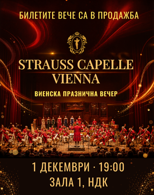 STRAUSS CAPELLE VIENNA - НАЙ-ДОБРОТО ОТ ЩРАУС