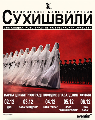 Национален балет на Грузия Сухишвили