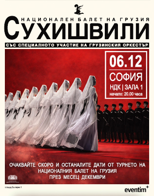 Национален балет на Грузия Сухишвили