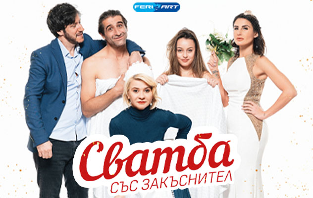 Сватба със закъснител