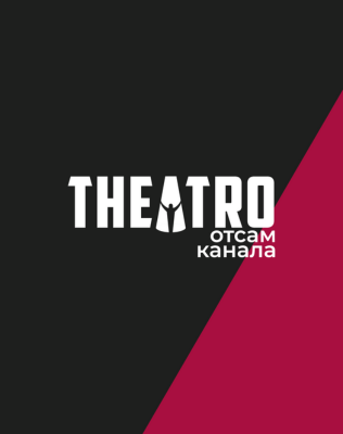 Th&eacute;atro отсам канала