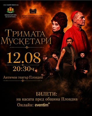 Тримата мускетари