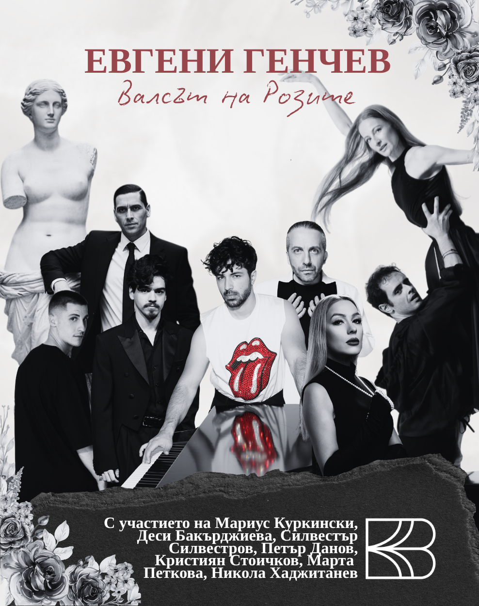 Валсът на розите