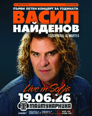 ВАСИЛ НАЙДЕНОВ