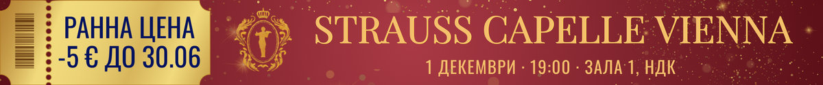 STRAUSS CAPELLE VIENNA - НАЙ-ДОБРОТО ОТ ЩРАУС