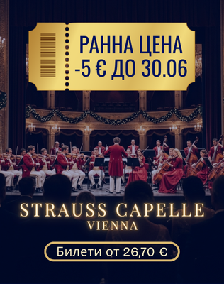 STRAUSS CAPELLE VIENNA - НАЙ-ДОБРОТО ОТ ЩРАУС