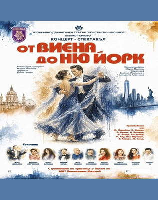 От Виена до Ню Йорк
