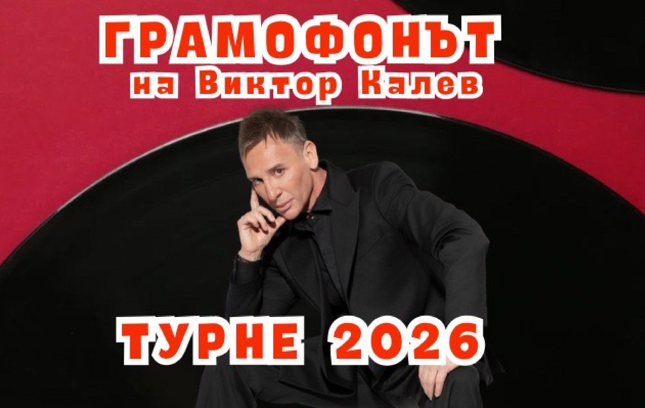 Грамофонът