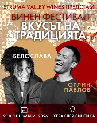 ВКУСЪТ НА ТРАДИЦИЯТА