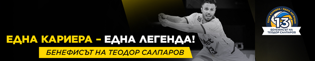 Една кариера - една легенда! Шоу бенефис
