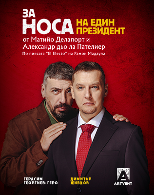 За носа на един президент