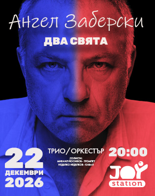 Ангел Заберски - Трио/Оркестър