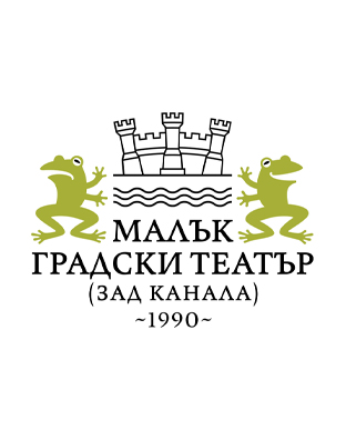 Малък градски театър &bdquo;Зад канала&ldquo;