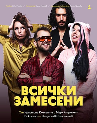 Всички замесени